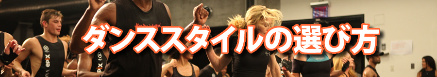 ダンススタイルの選び方画像