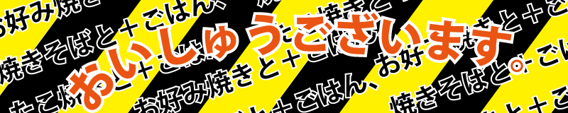 おいしゅうございます画像